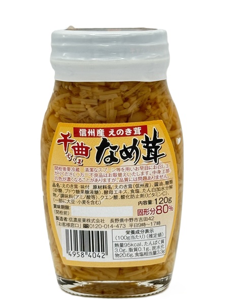 千曲なめ茸