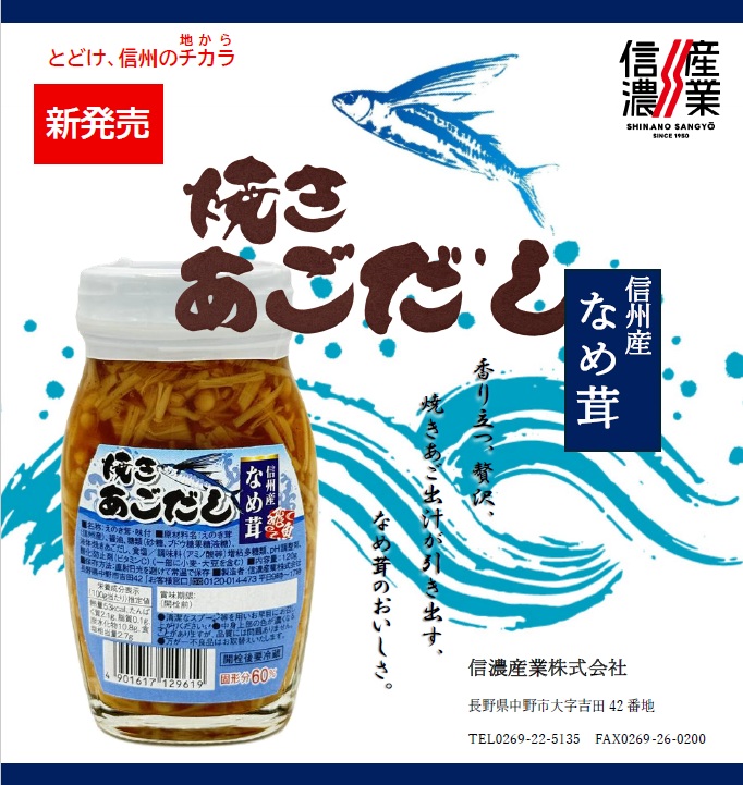 焼きあごだし なめ茸