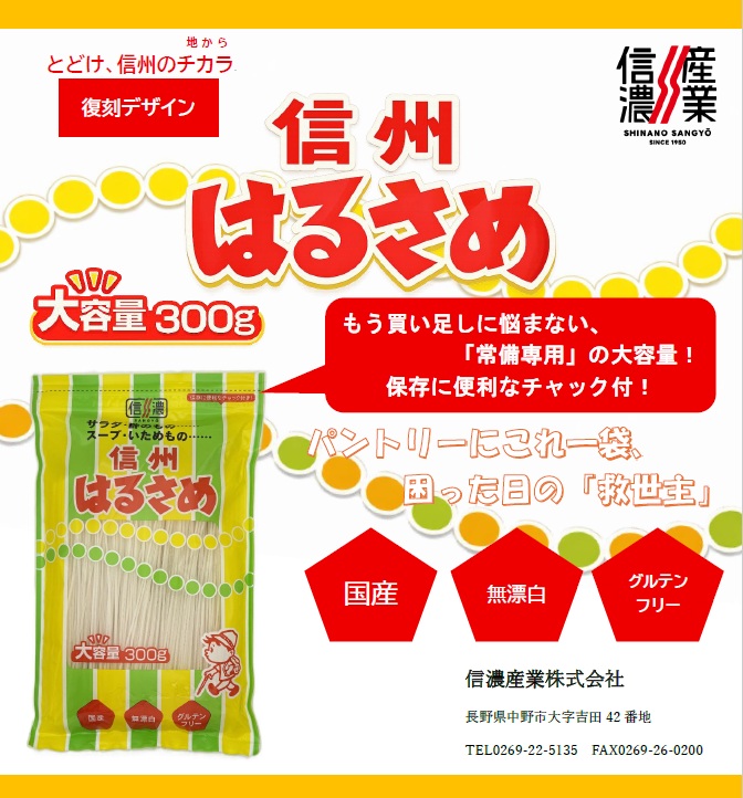 信州はるさめ