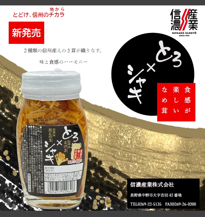 とろ×しゃき なめ茸